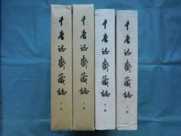 (中文) 千唐誌斎蔵誌　上巻・下巻 2冊揃