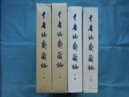 (中文) 千唐誌斎蔵誌　上巻・下巻 2冊揃