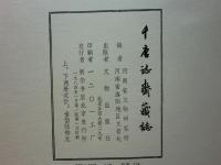 (中文) 千唐誌斎蔵誌　上巻・下巻 2冊揃