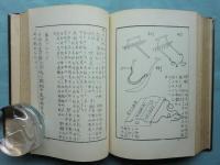 成形図説　全4巻揃