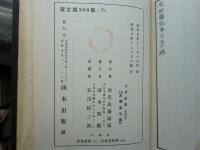 成形図説　全4巻揃