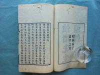 強斎先生遺艸　乾・坤　2冊揃　(除籍本)