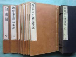 強斎先生雑話筆記　全8冊・餘慶編　計9冊