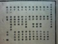 強斎先生雑話筆記　全8冊・餘慶編　計9冊