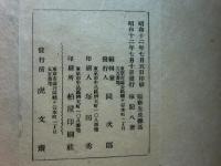 強斎先生雑話筆記　全8冊・餘慶編　計9冊