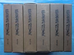 滋賀県市町村沿革史　全6巻 付図共揃