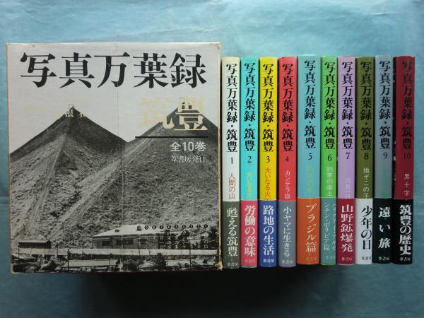 写真万葉録・筑豊 1〜10巻セット