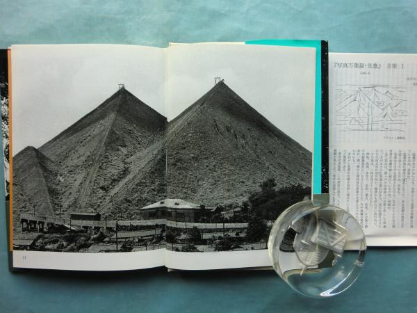 写真万葉録・筑豊 全10巻揃(1984年～1986年) ⁄ 古本、中古本、