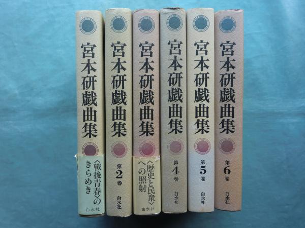 宮本研戯曲集 全6巻揃(宮本研) / りんてん舎 / 古本、中古本、古