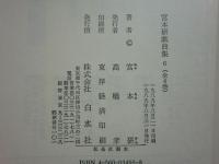 宮本研戯曲集　全6巻揃