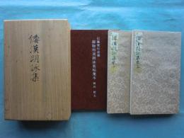 粘葉本和漢朗詠集 : 伝藤原行成筆 巻下 日本名筆選〈9〉/粘葉本和漢朗詠集〈巻下〉伝藤原行成筆