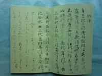 伝藤原行成筆 御物和漢朗詠集粘葉本 伝藤原行成筆 御物和漢朗詠集粘葉本(飯島稲太郎) / 智新堂書店 / 古本