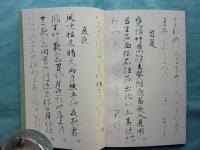 伝藤原行成筆 御物和漢朗詠集粘葉本 伝藤原行成筆 御物和漢朗詠集粘葉本(飯島稲太郎) / 智新堂書店 / 古本