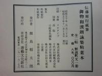 伝藤原行成筆 御物和漢朗詠集粘葉本 全3冊(飯島春敬解説) / 古本、中古