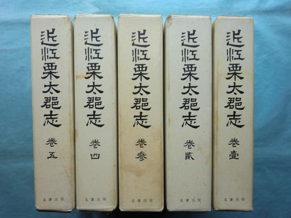 近江栗太郡志 全五巻揃 復刻版／名著出版 中古】近江栗太郡志 全五巻揃