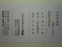 日本の玩具