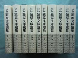 京都大学蔵 潁原文庫選集　全10巻揃