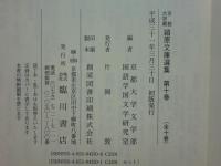 京都大学蔵 潁原文庫選集　全10巻揃