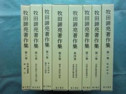 牧田諦亮著作集　全8巻揃