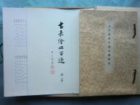 古赤絵皿百選　前篇