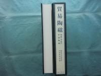 貿易陶磁　奈良・平安の中国陶磁