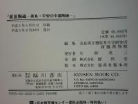 貿易陶磁　奈良・平安の中国陶磁