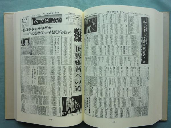縮刷版 レコンキスタ 第1号～第200号 合本2冊(一水会事務局企画編集 