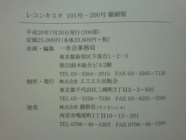 縮刷版 レコンキスタ 第1号～第200号 合本2冊(一水会事務局企画編集 