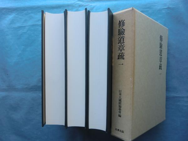 修験道章疏 全3冊揃 復刻版(日本大蔵経編纂会編) / 松野書店 修験道章疏 全3冊揃 復刻版(日本大蔵経編纂会編) / 松野書店