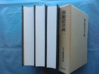 修験道章疏　全3冊揃　復刻版