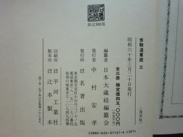 修験道章疏 全3冊揃 復刻版(日本大蔵経編纂会編) / 松野書店 修験道章疏 全3冊揃 復刻版(日本大蔵経編纂会編) / 松野書店