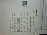 修験道章疏　全3冊揃　復刻版