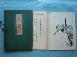 小田とみや畫集　殺陣篇