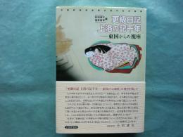 更級日記上洛の記千年　東国からの視座