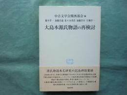 大島本源氏物語の再検討　研究叢書 396