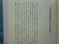 大島本源氏物語の再検討　研究叢書 396