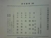 大島本源氏物語の再検討　研究叢書 396