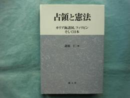 占領と憲法　カリブ海諸国、フィリピンそして日本