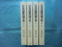 日本国憲法成立史　全4巻揃
