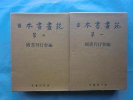 日本書畫苑　全2巻揃　復刻版