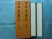 日本書畫苑　全2巻揃　復刻版
