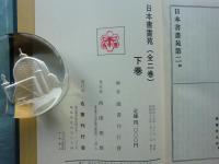日本書畫苑　全2巻揃　復刻版
