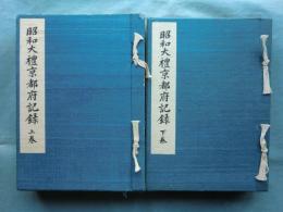 昭和大礼京都府記録　上巻・下巻　2冊揃