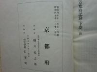 昭和大礼京都府記録　上巻・下巻　2冊揃