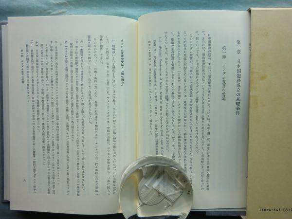 日本国憲法成立史 全4巻揃 | 佐藤達夫 | 有斐閣 | ¥42,000 - 日本の