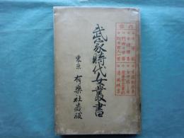 武家時代女叢書