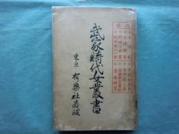 武家時代女叢書