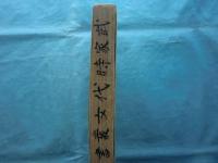 武家時代女叢書