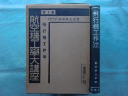 航空機工作法　航空機工学大講座 第７巻　