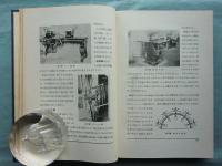 航空機工作法　航空機工学大講座 第７巻　
